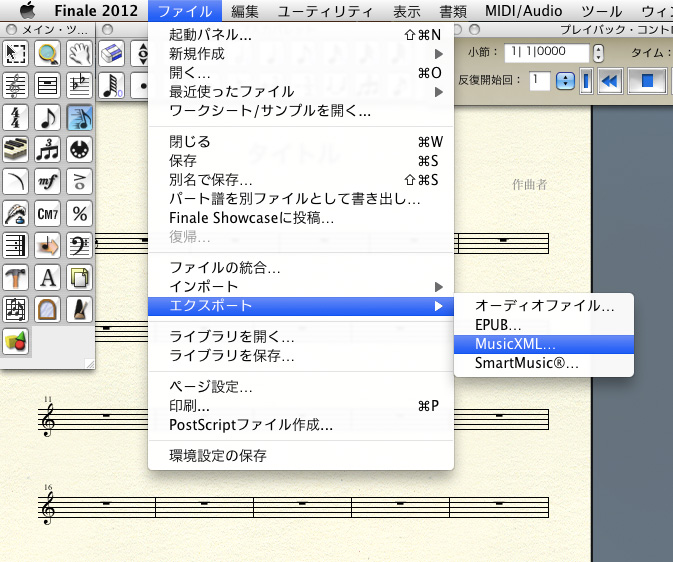 MusicXML形式で他の音楽ソフトユーザーと電子楽譜ファイルを共有