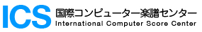 ICS国際コンピューター楽譜センター
