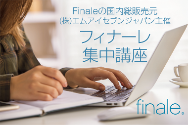 フィナーレ集中講座 フィナーレ集中講座