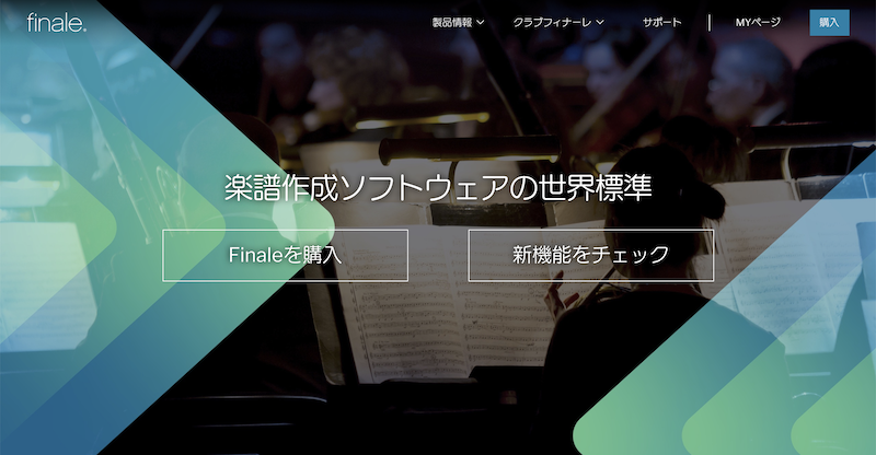 Finale | フィナーレ - 世界標準の楽譜作成ソフトウェア | 日本語