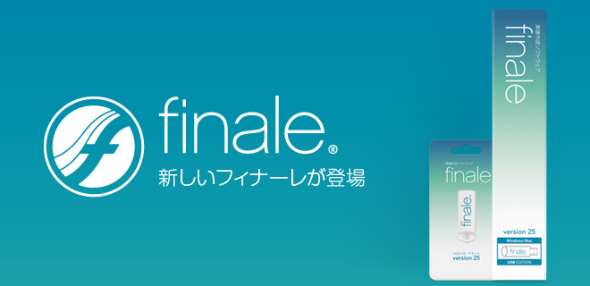 新しいFinaleが登場