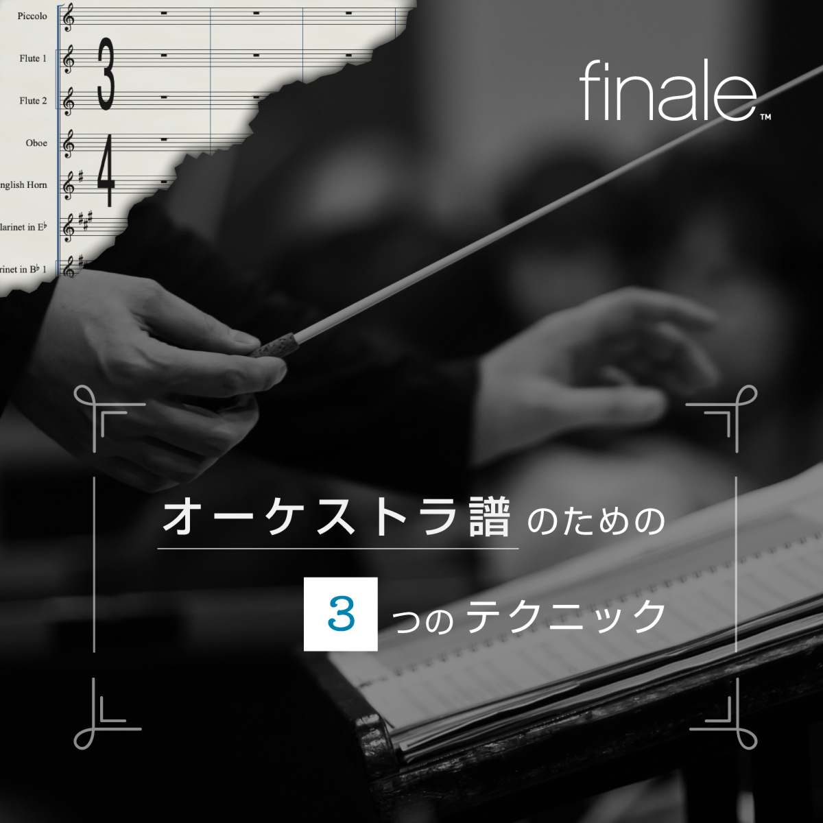 オーケストラ譜づくりで役立つ3つのFinaleテクニック