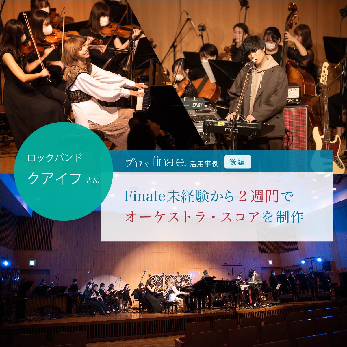 ロックバンド「クアイフ」、Finale未経験から2週間でオーケストラ共演用スコアを制作（後編）