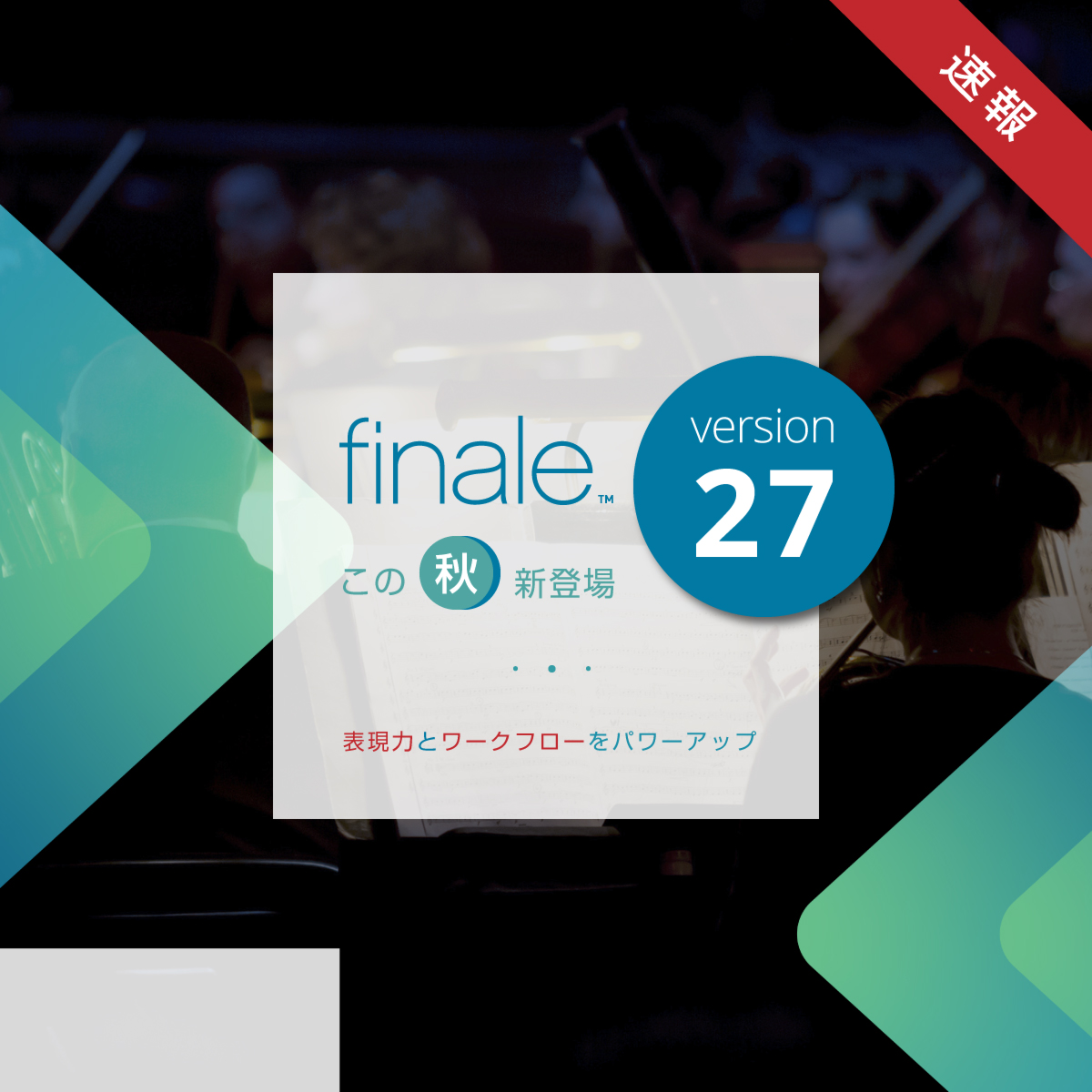 新しいFinale 27を発表