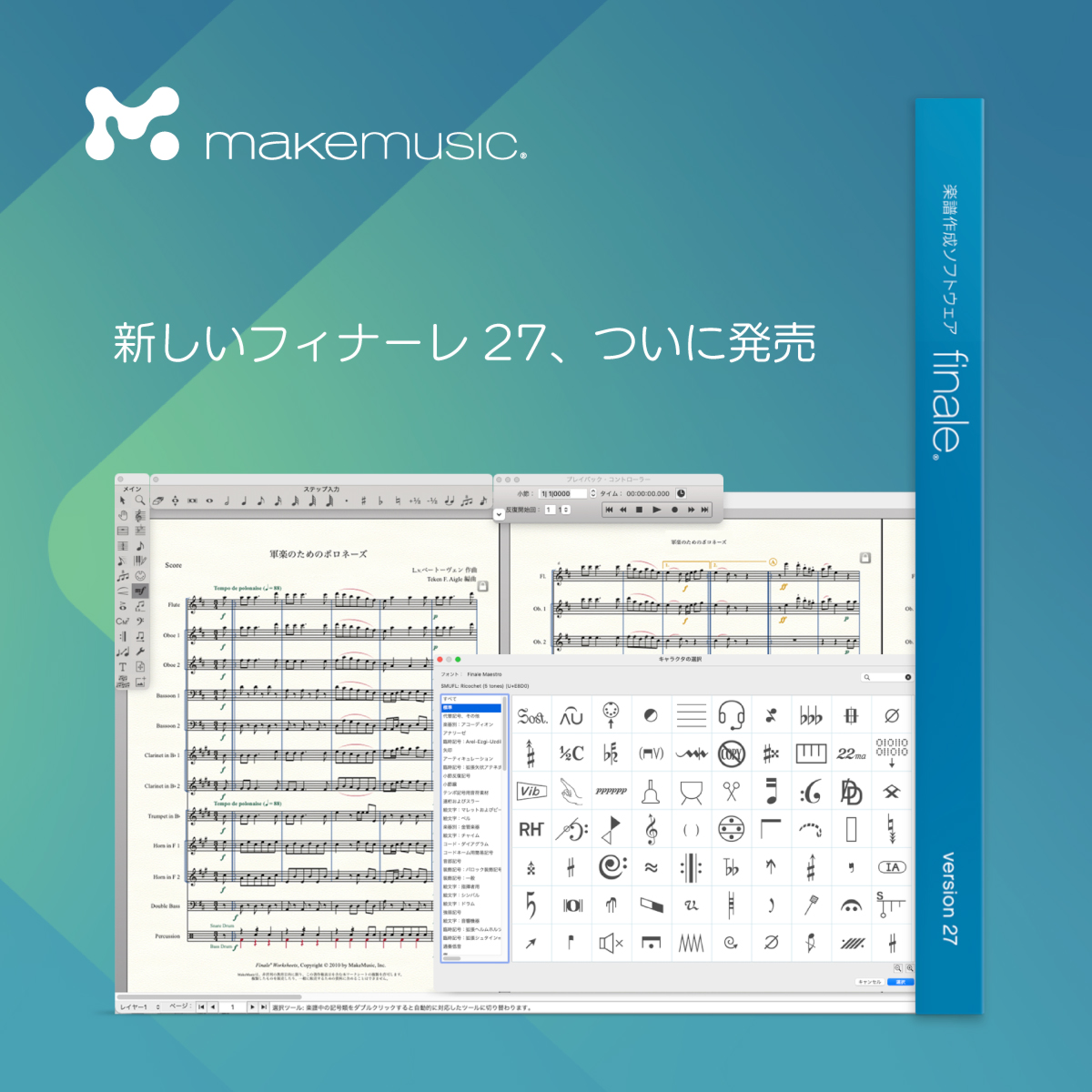 新しいFinale 27、ついに発売