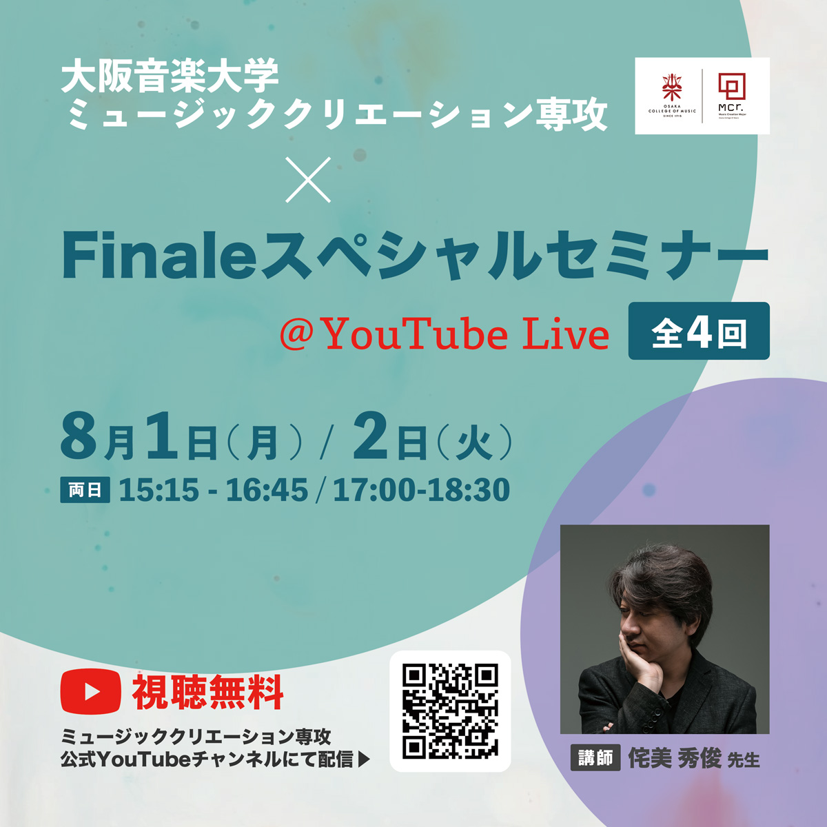 大阪音楽大学 ミュージッククリエーション専攻 × Finaleスペシャルセミナー YouTube Live配信