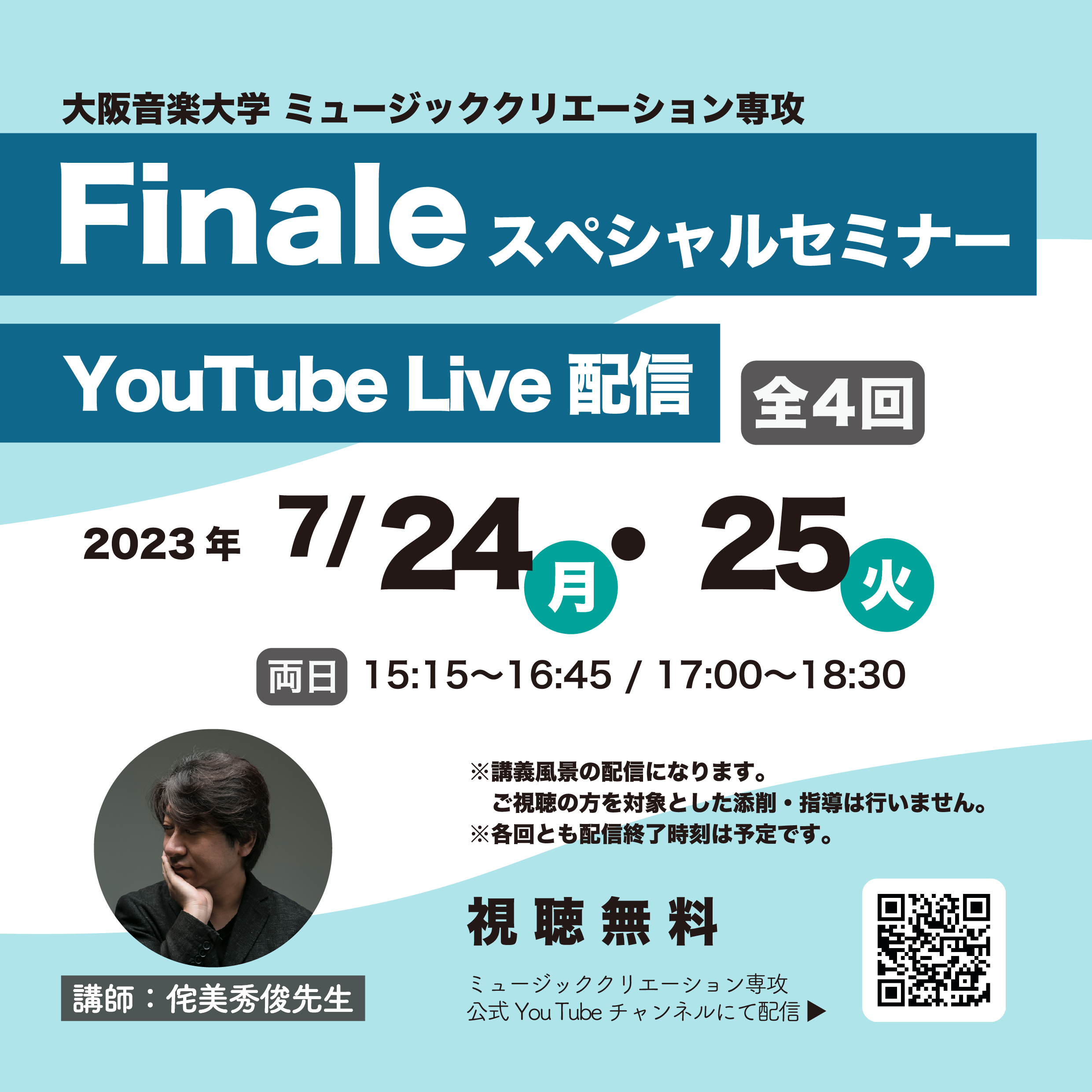 大阪音楽大学 ミュージッククリエーション専攻 × Finaleスペシャルセミナー YouTube Live配信