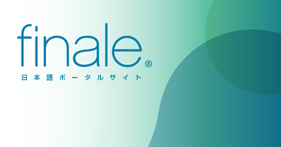 Finale Songwriter ソングライター 楽譜作成 音楽作成ソフトウェア