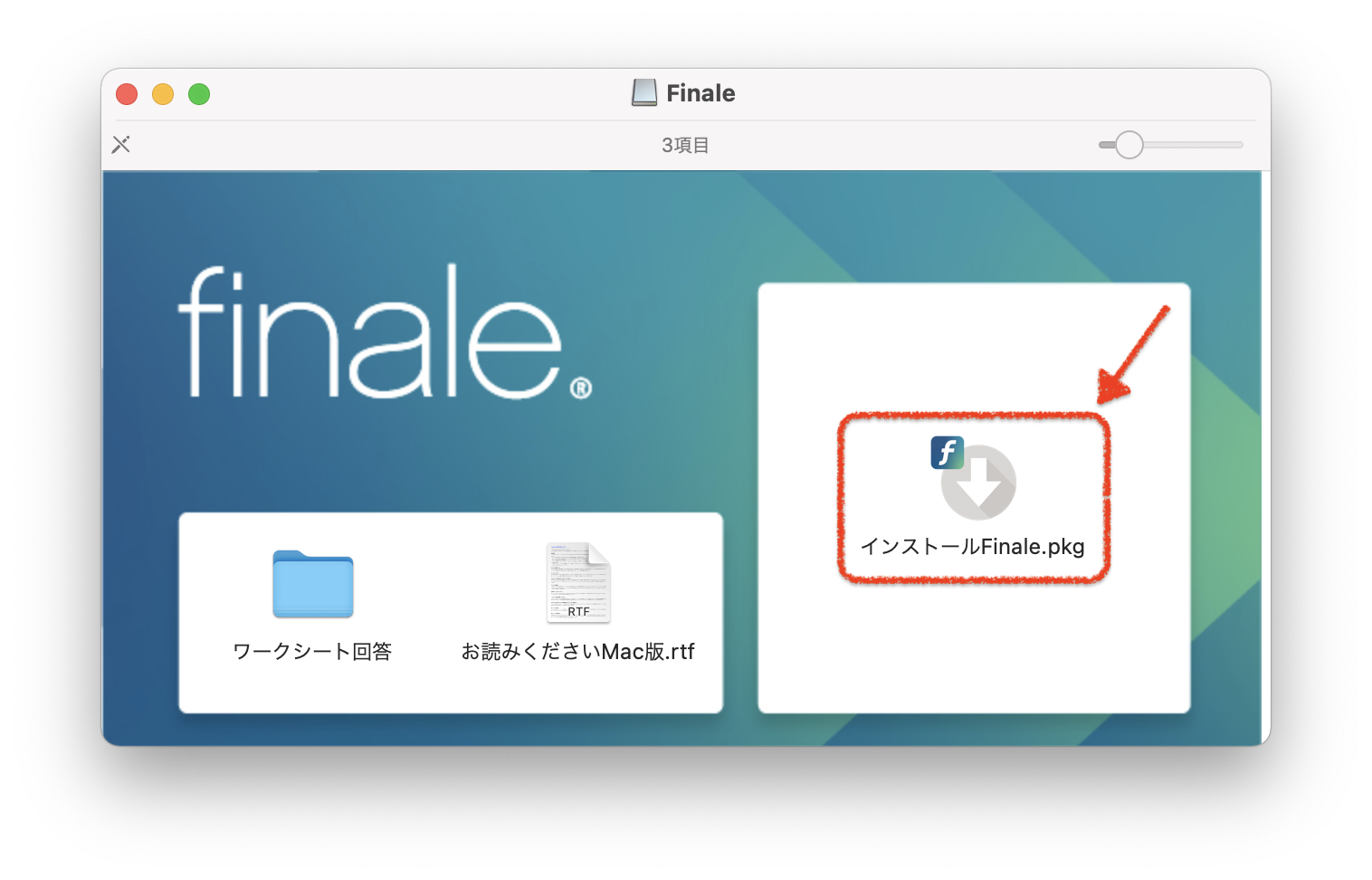 Finale および ARIA Player のインストール2