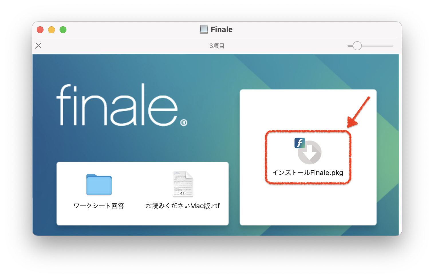 Finale および ARIA Player のインストール2 Finale および ARIA Player のインストール2