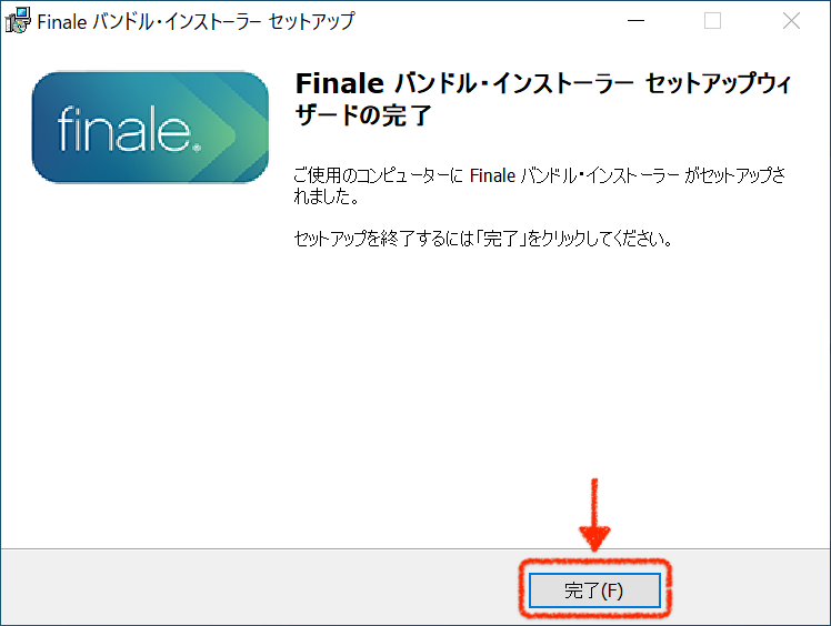 Finale バンドル・インストーラーの終了