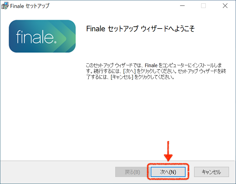 Finaleのインストール