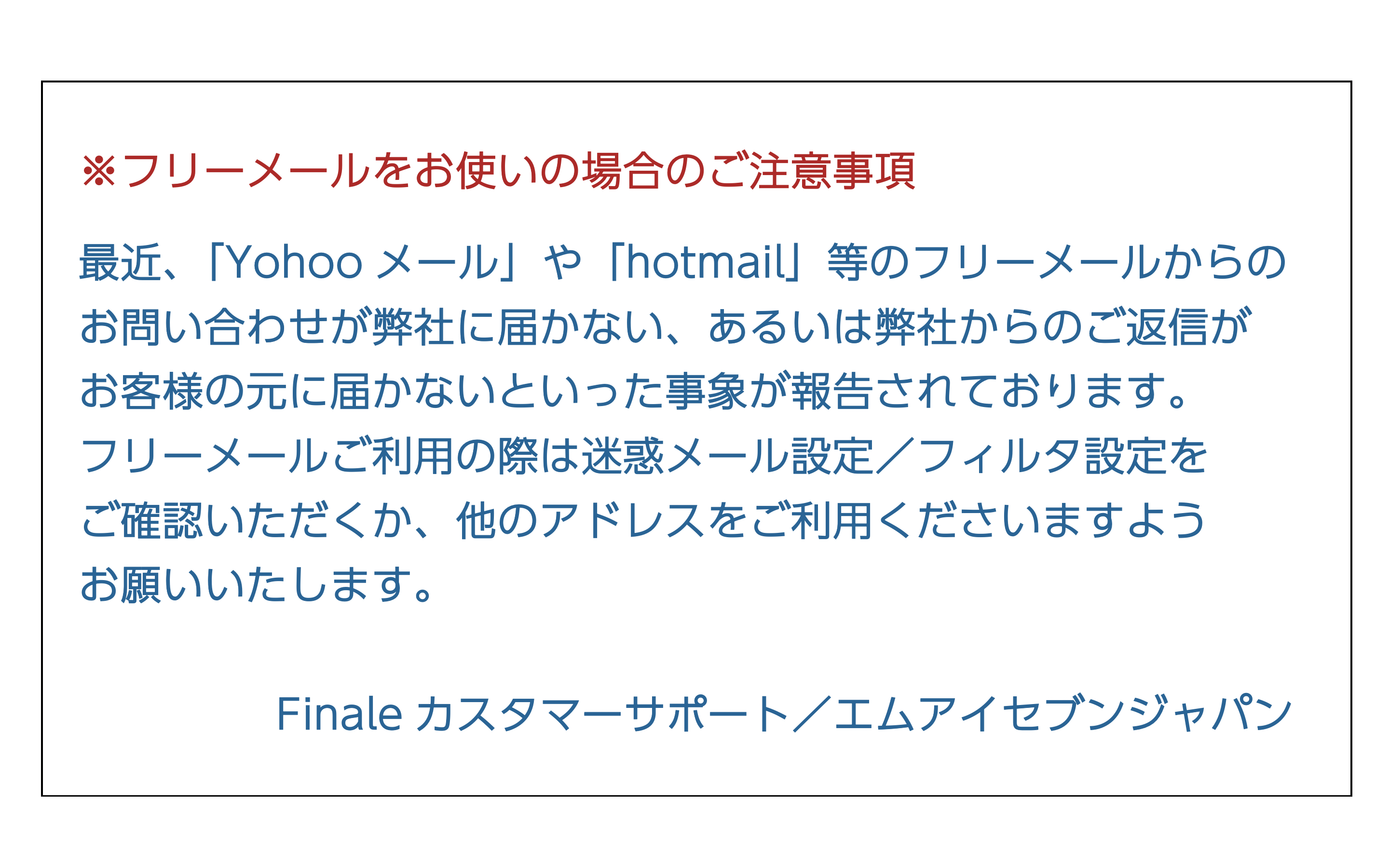 Yahoo/Hotmailなどフリーメールについてのご注意